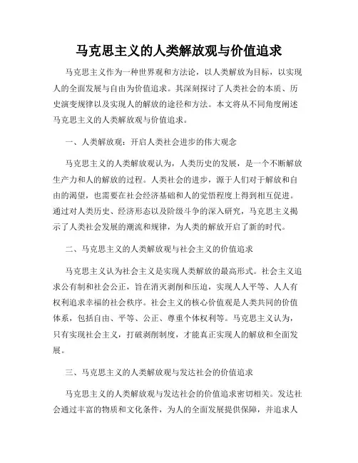 马克思主义的人类解放观与价值追求