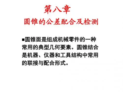 第八章圆锥的公差配合及检测