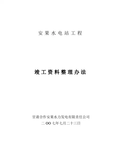 竣工文件编制说明