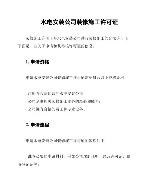 水电安装公司装修施工许可证