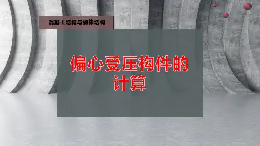 偏心受压构件的计算