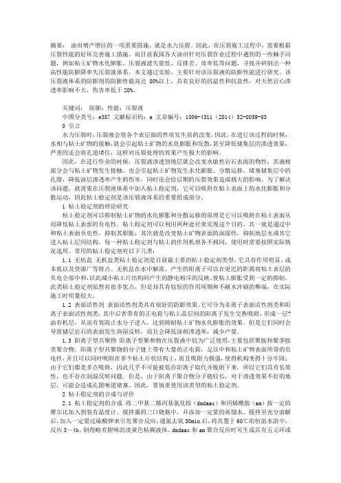 LB―Y2型压裂液用防膨剂的合成与性能研究
