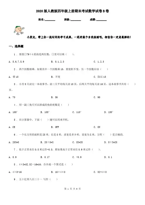 2020版人教版四年级上册期末考试数学试卷B卷精版