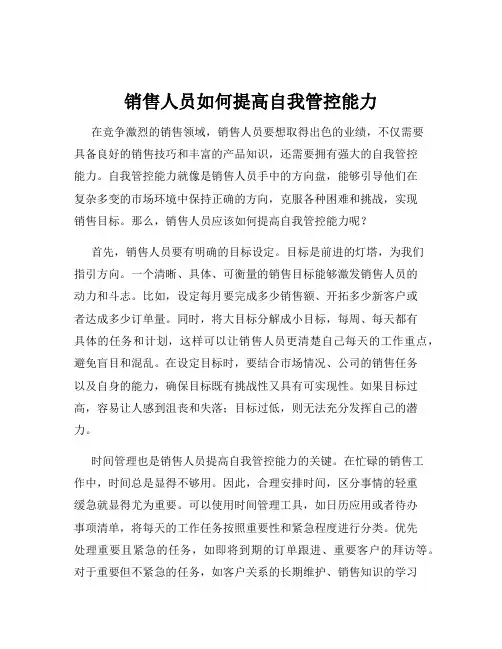 销售人员如何提高自我管控能力