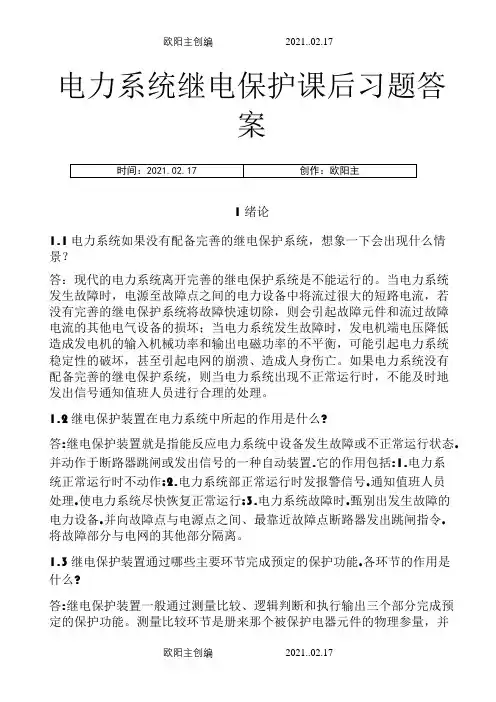 电力系统继电保护课后习题解析答案(全) -之欧阳主创编