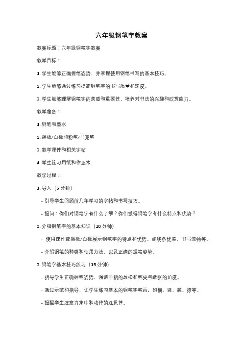 六年级钢笔字教案