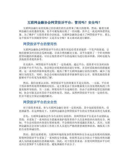 互联网金融协会网贷投诉平台管用吗安全吗