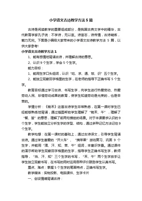 小学语文古诗教学方法5篇