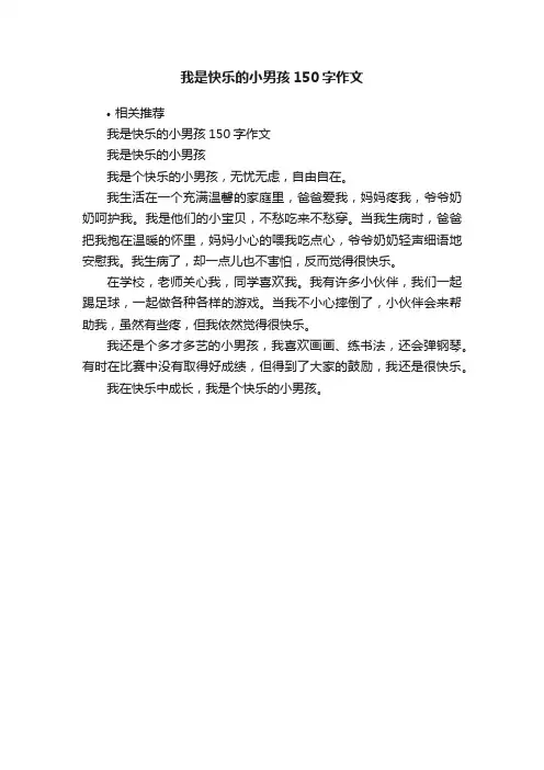 我是快乐的小男孩150字作文