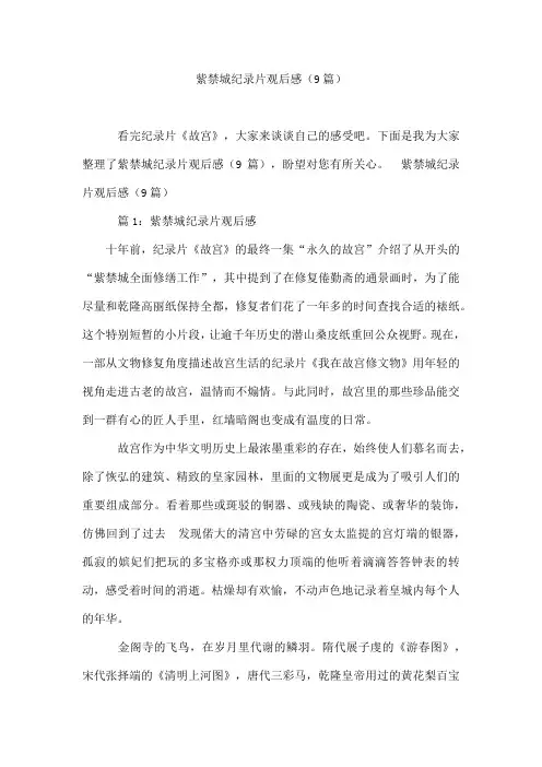 紫禁城纪录片观后感(9篇)
