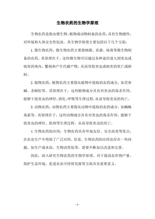 生物农药的生物学原理