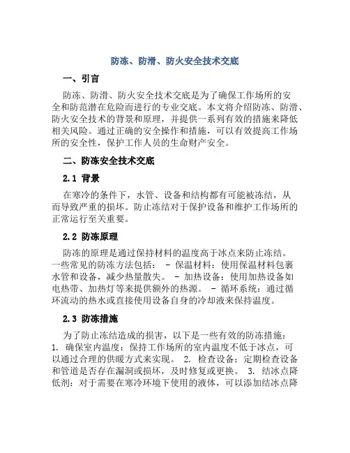 防冻、防滑、防火安全技术交底范本