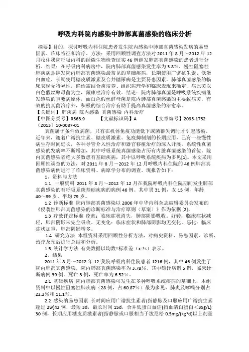 呼吸内科院内感染中肺部真菌感染的临床分析