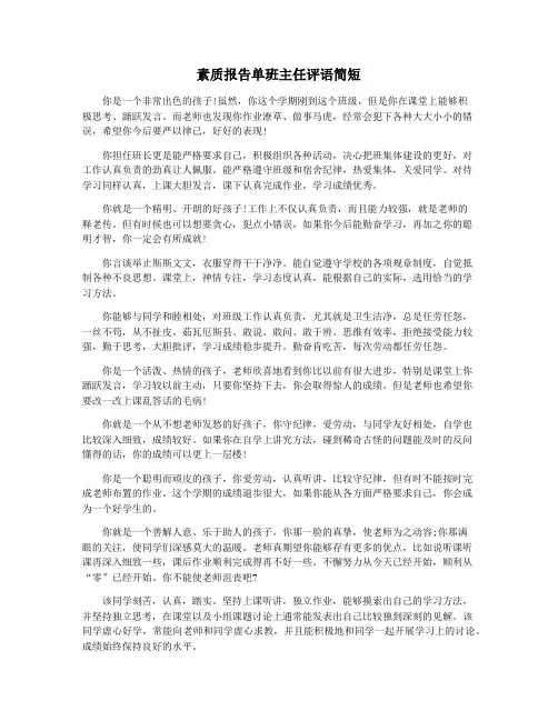 素质报告单班主任评语简短