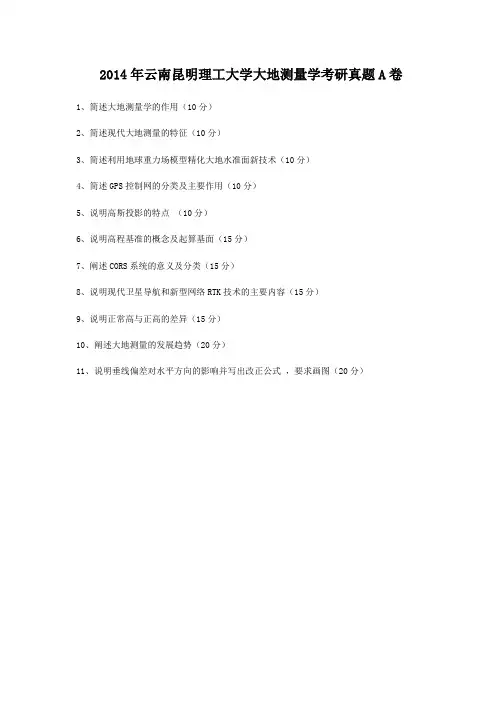 2014年云南昆明理工大学大地测量学考研真题A卷