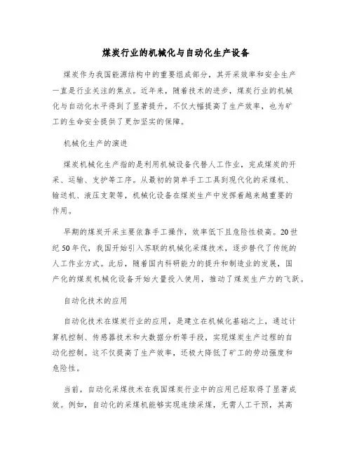 煤炭行业的机械化与自动化生产设备