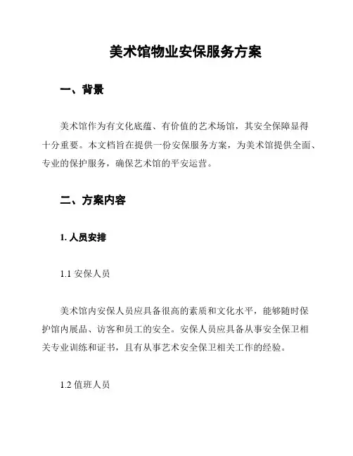 美术馆物业安保服务方案