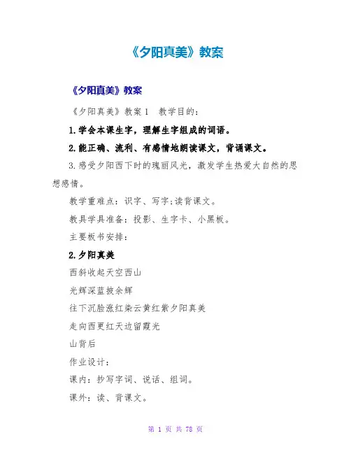 《夕阳真美》教案