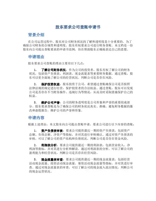 股东要求公司查账申请书