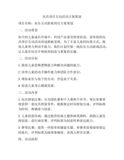 玩具项目互动活动方案策划