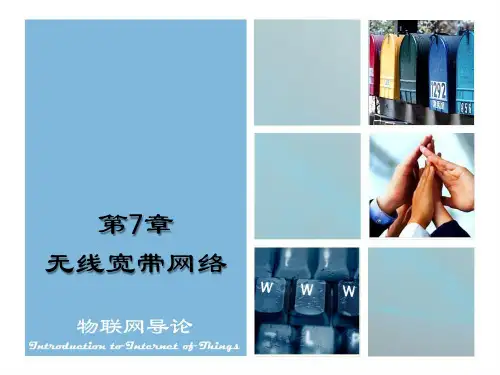 第7章_无线宽带网络