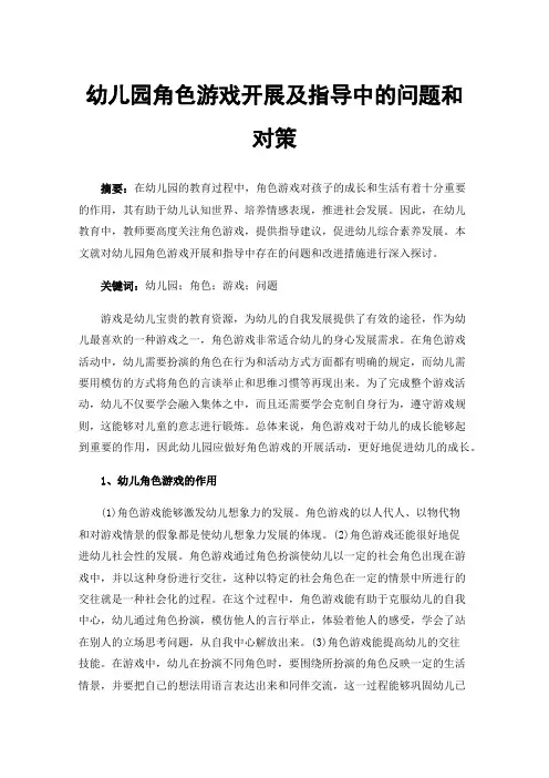 幼儿园角色游戏开展及指导中的问题和对策