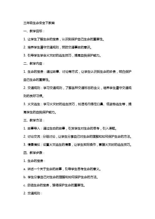 三年级生命安全下教案