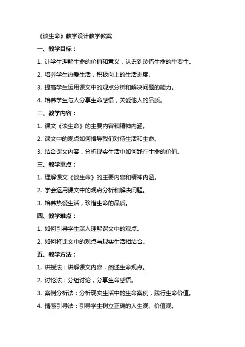 《谈生命》教学设计教学教案