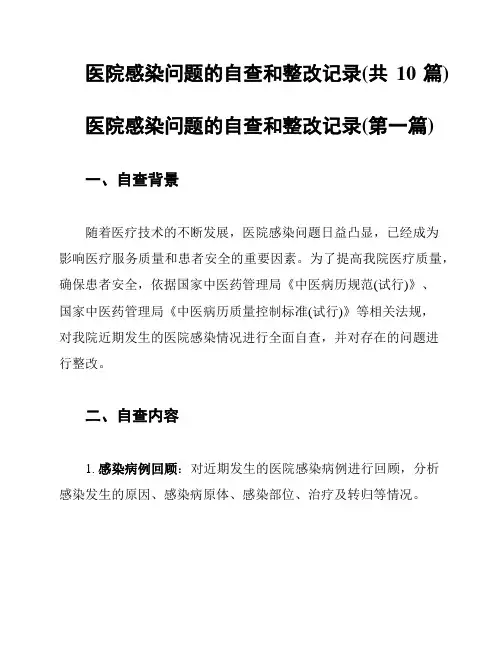 医院感染问题的自查和整改记录(共10篇)