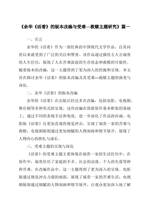 《2024年余华《活着》的版本改编与受难—救赎主题研究》范文