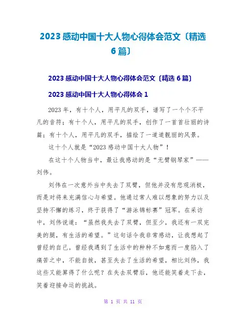 2023感动中国十大人物心得体会范文(精选6篇)