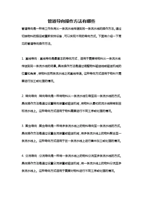 管道导向操作方法有哪些