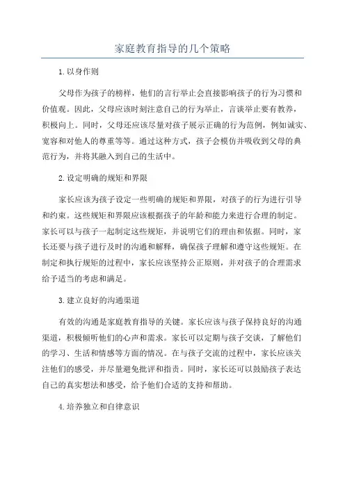 家庭教育指导的几个策略