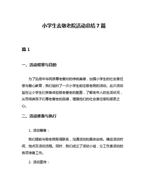 小学生去敬老院活动总结7篇