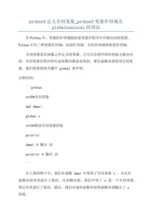 python3定义全局变量_python3变量作用域及globalnonlocal的用法