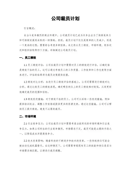 公司裁员计划