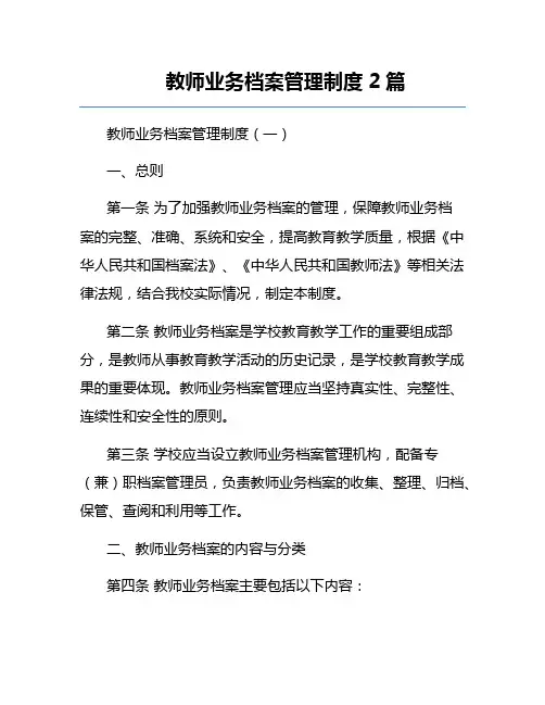 教师业务档案管理制度2篇