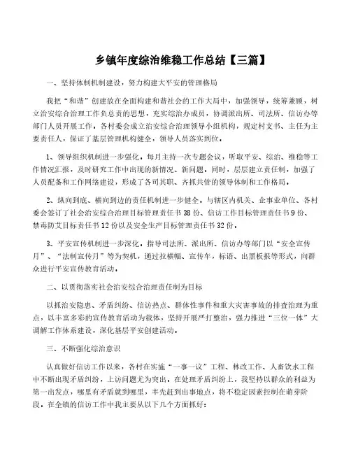 乡镇年度综治维稳工作总结【三篇】