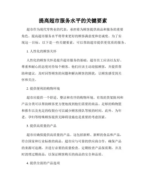 提高超市服务水平的关键要素