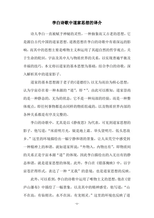 李白诗歌中道家思想的译介