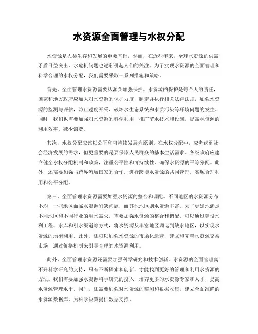 水资源全面管理与水权分配
