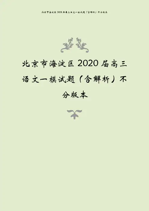 北京市海淀区2020届高三语文一模试题(含解析)不分版本