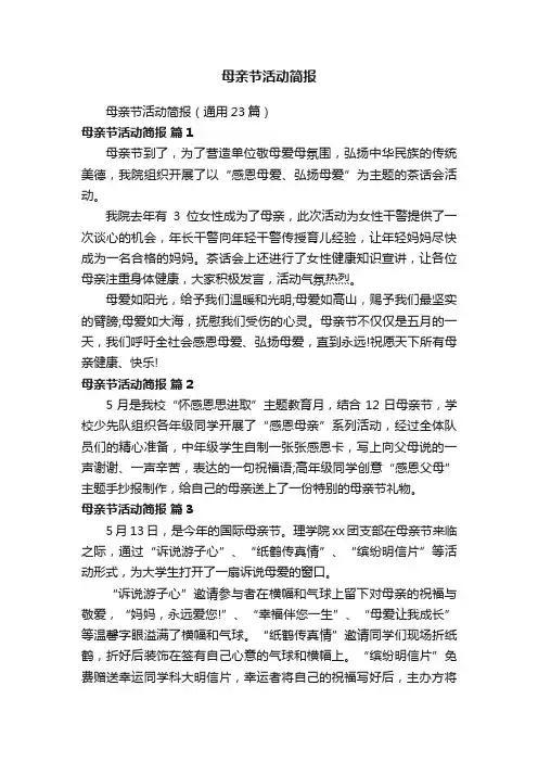 母亲节活动简报