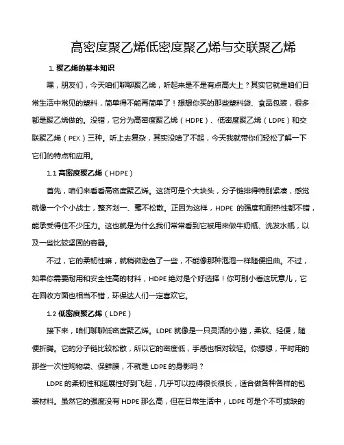 高密度聚乙烯低密度聚乙烯与交联聚乙烯