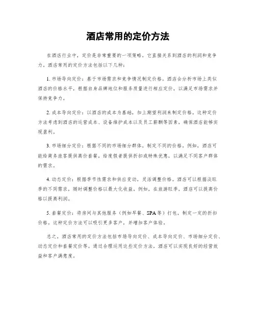 酒店常用的定价方法