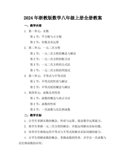 2024年浙教版数学八年级上册全册教案