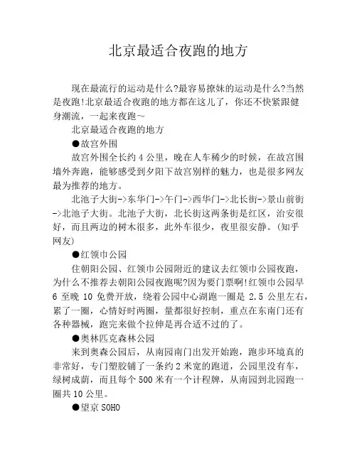 北京最适合夜跑的地方