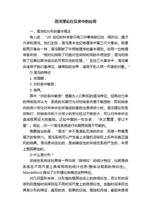 混沌理论在投资中的应用