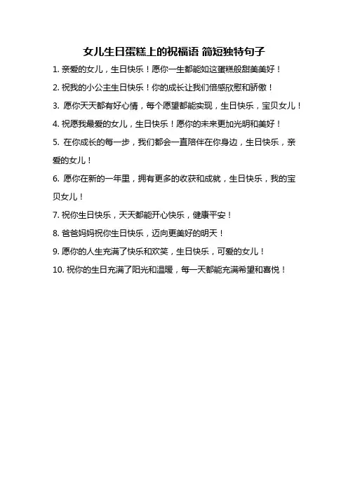 女儿生日蛋糕上的祝福语 简短独特句子