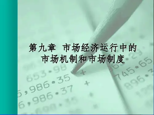 【大学课件】市场经济运行中的市场机制和市场制度